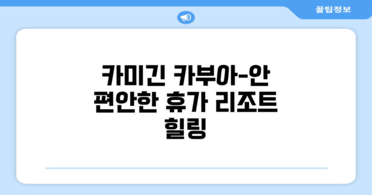 카부아-안 비치 리조트, 카미긴에서의 편안한 휴가