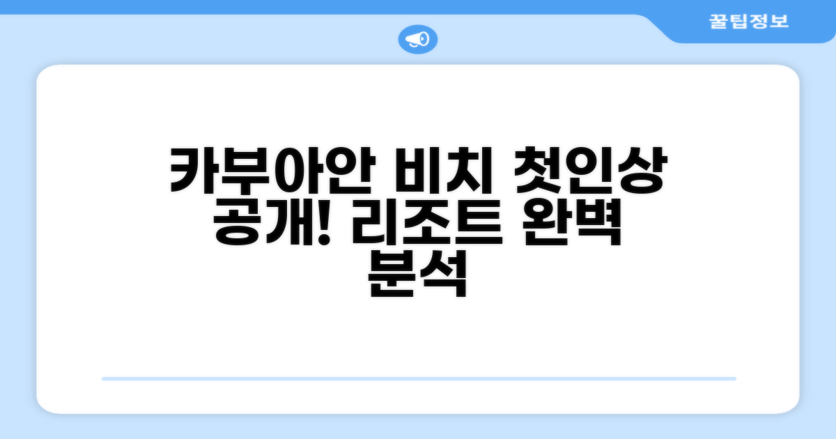 카부아-안 비치 리조트: 첫인상