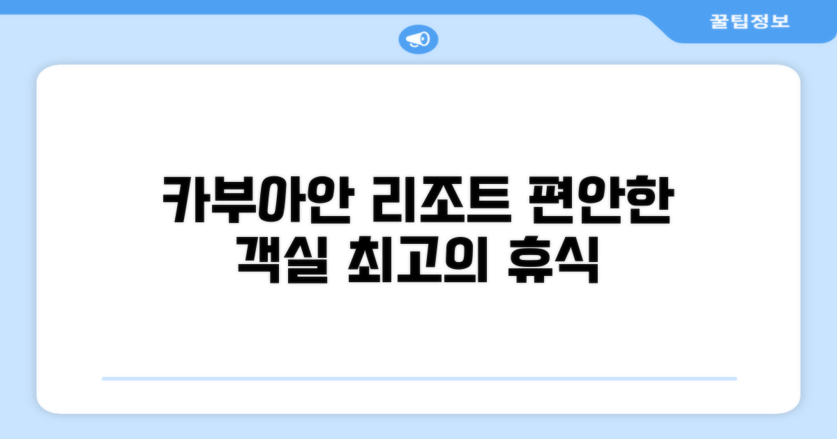 카부아-안 비치 리조트, 편안했던 객실 경험