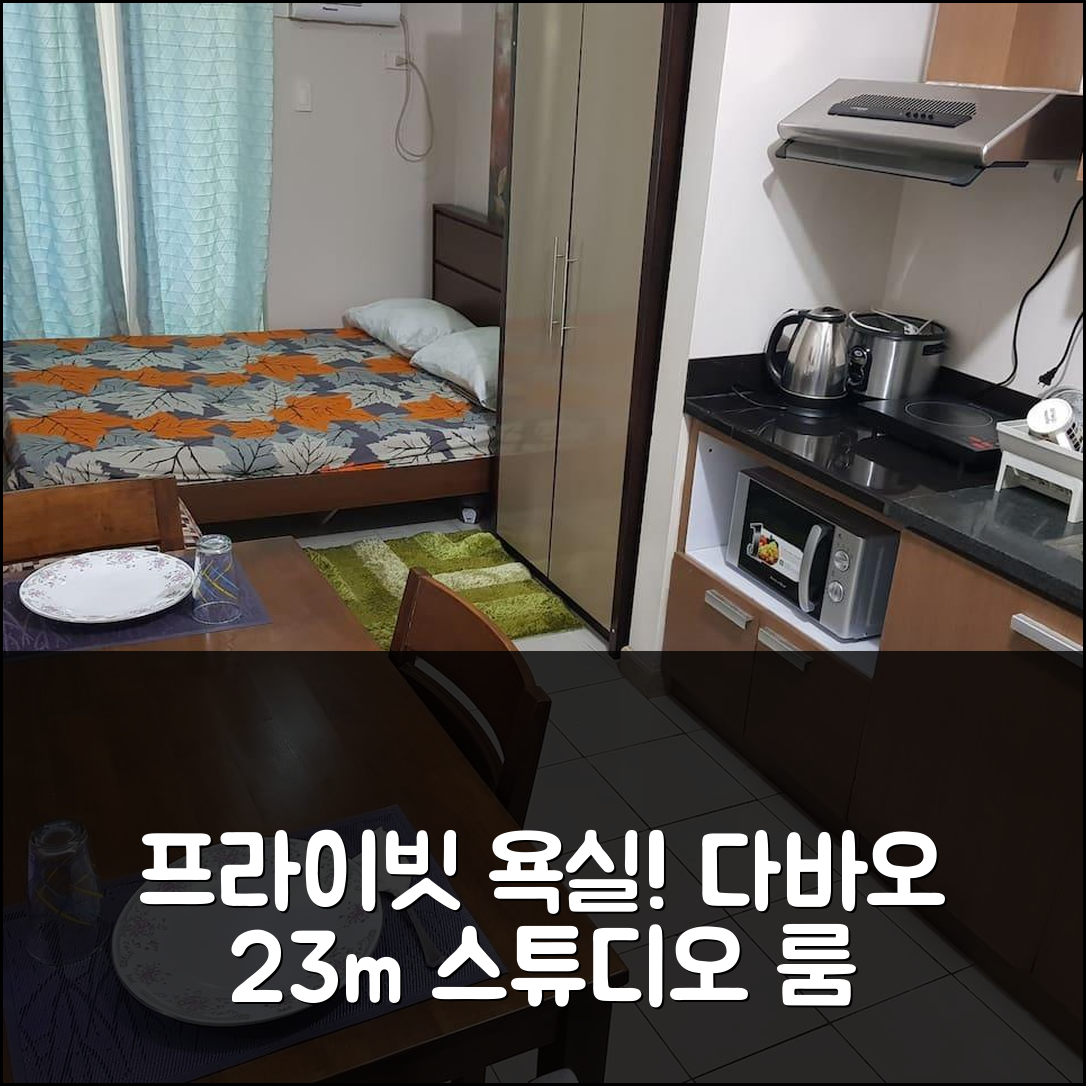 다바오시티 포블라시온 23m² 스튜디오, 프라이빗 욕실 완비