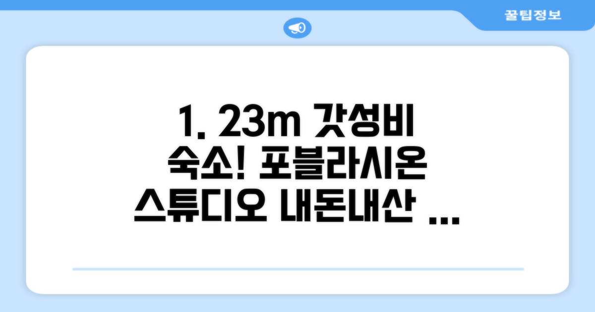 포블라시온 스튜디오 아파트먼트 23m² 숙박 후기