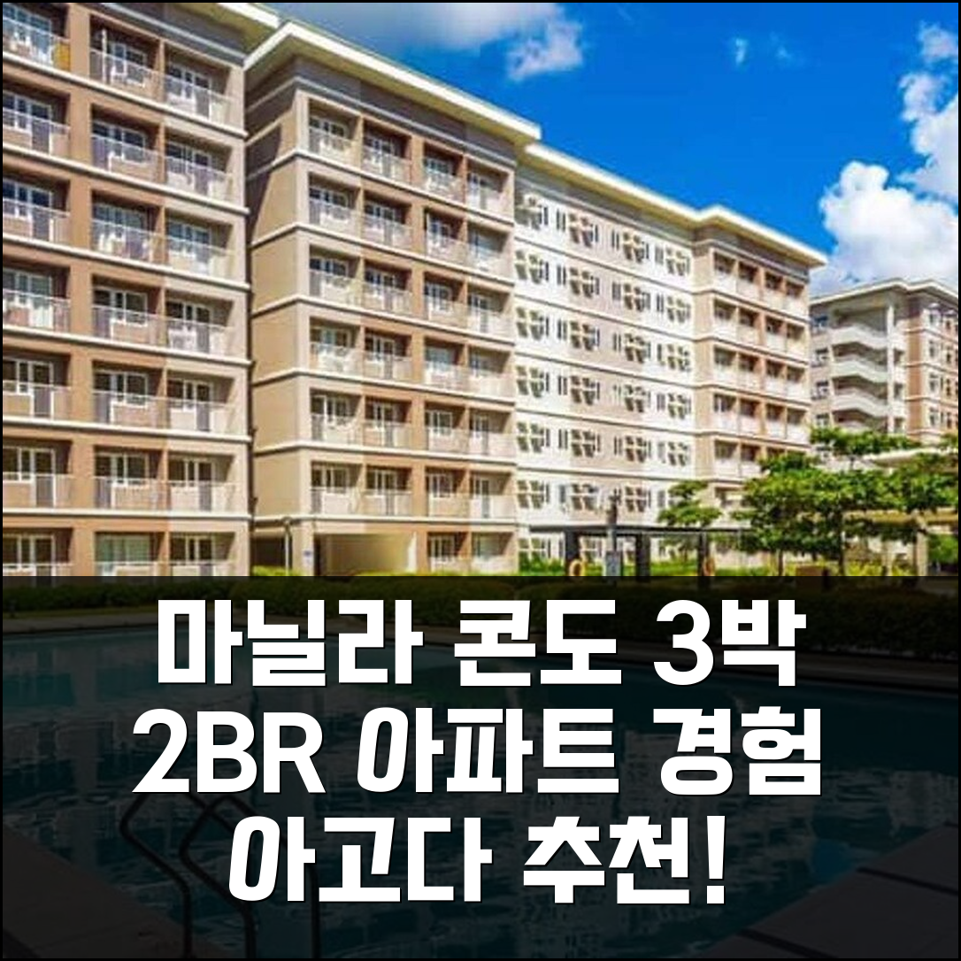 마닐라 제임스 패밀리 콘도 3박, 2베드룸 아파트 숙박 경험담