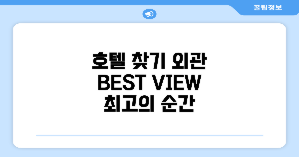 호텔 찾아가기와 외관