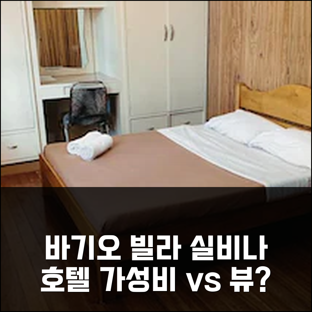 바기오 빌라 실비나 호텔, 가성비 vs 뷰? 당신의 선택은?