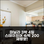 3박 4일 마닐라 스테이히어 부르고스 서클 숙박, 재방문 의사 200%