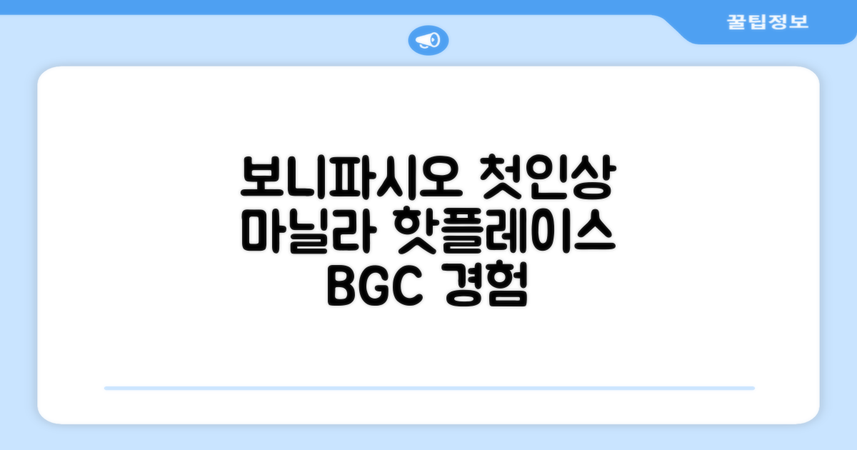마닐라 보니파시오에서의 첫인상