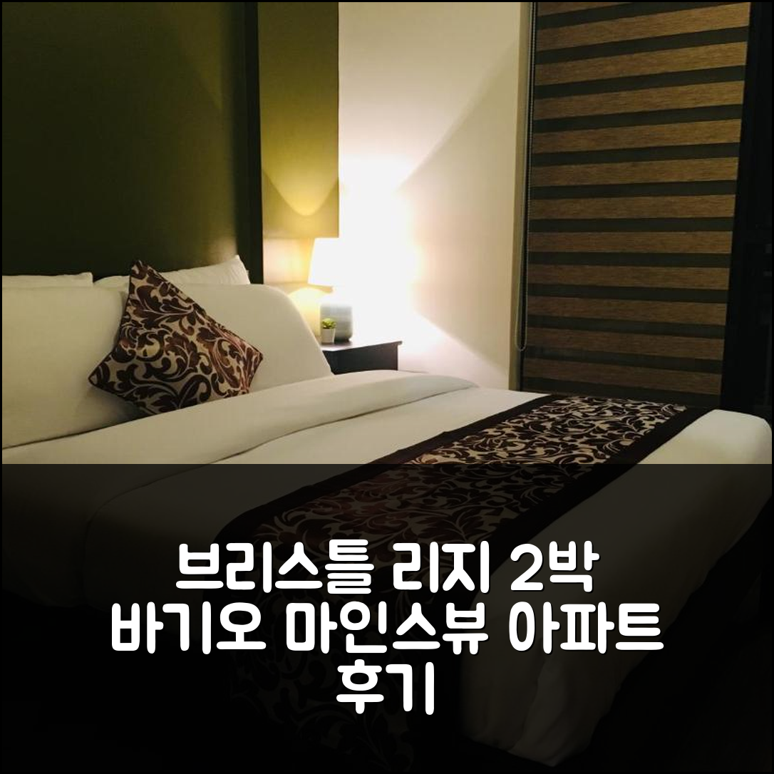 바기오 마인스 뷰 파크의 아파트먼트 브리스틀 리지 레지던스 2박 후기