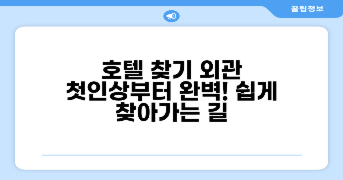 호텔 찾아가기와 외관