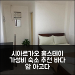시아르가오 아일랜드 본주 홈스테이, 아름다운 해변 앞 가성비 숙소 추천