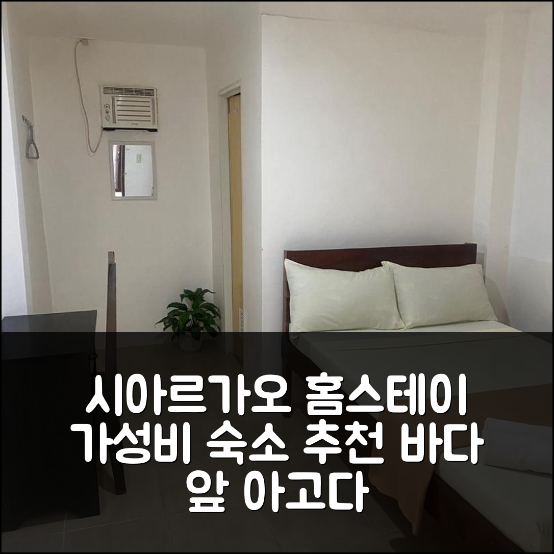 시아르가오 아일랜드 본주 홈스테이, 아름다운 해변 앞 가성비 숙소 추천