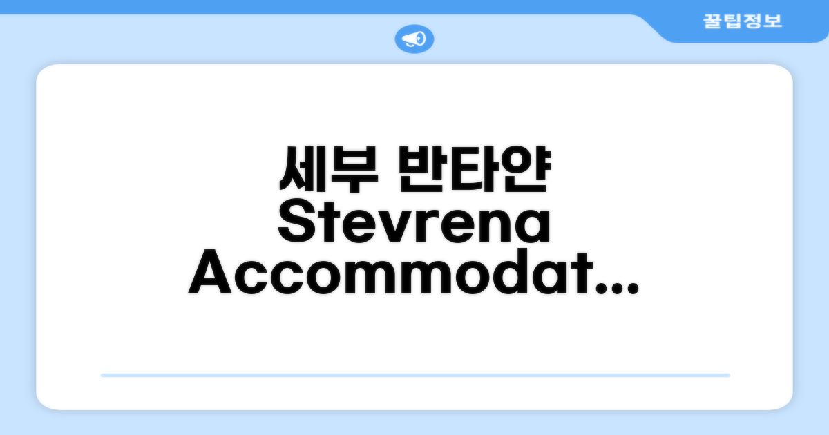 세부 반타얀 아일랜드에서 머문 Stevrena Accommodations