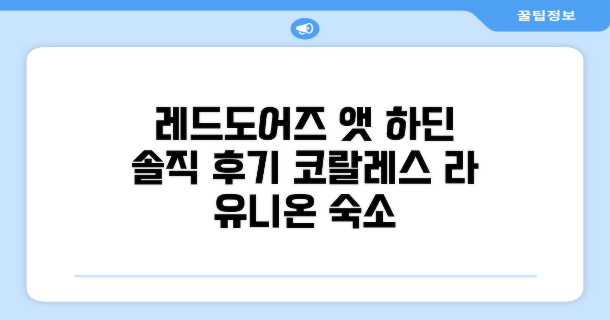 레드도어즈 앳 하딘 데 코랄레스 라 유니온, 솔직 후기