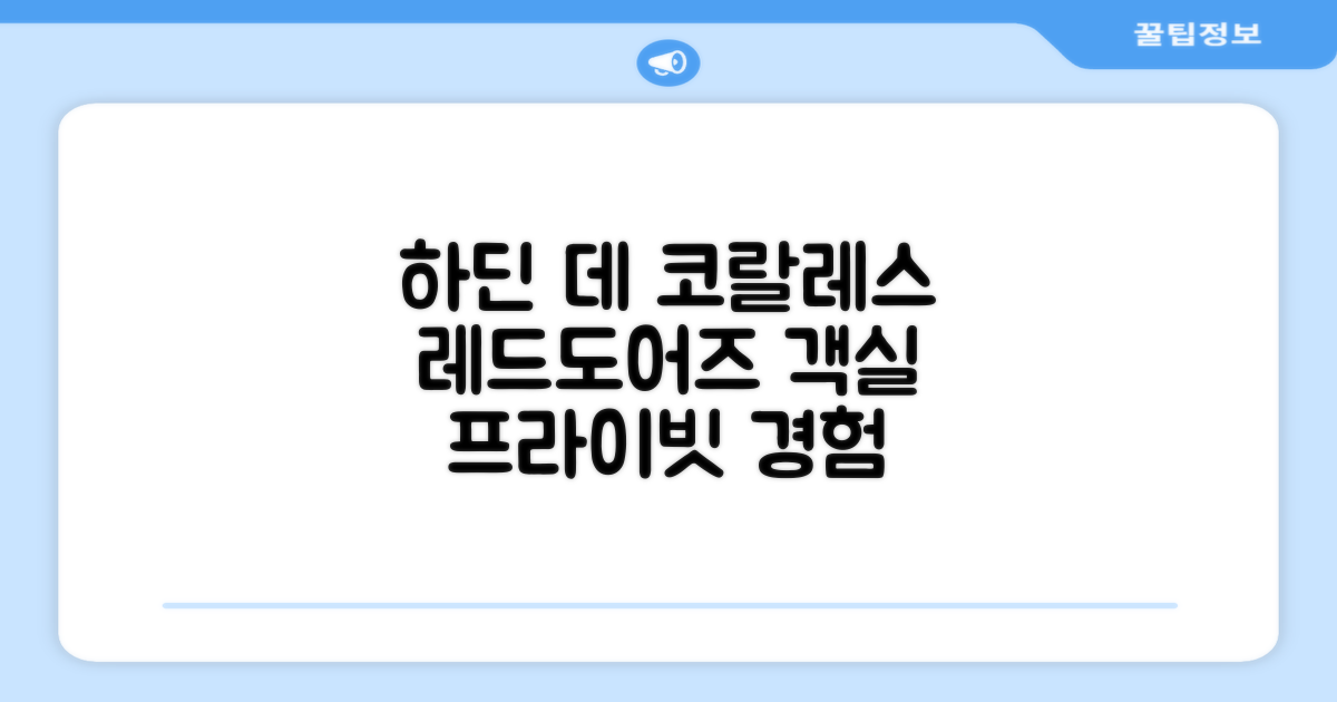 레드도어즈 앳 하딘 데 코랄레스에서의 객실 경험