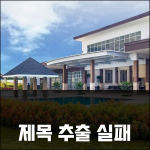 제목 추출 실패