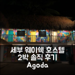 세부 시내 웨이 쉑 호스텔 2박 실제 후기