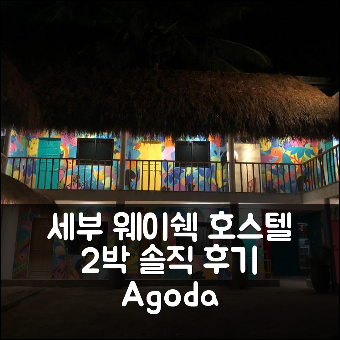 세부 시내 웨이 쉑 호스텔 2박 실제 후기