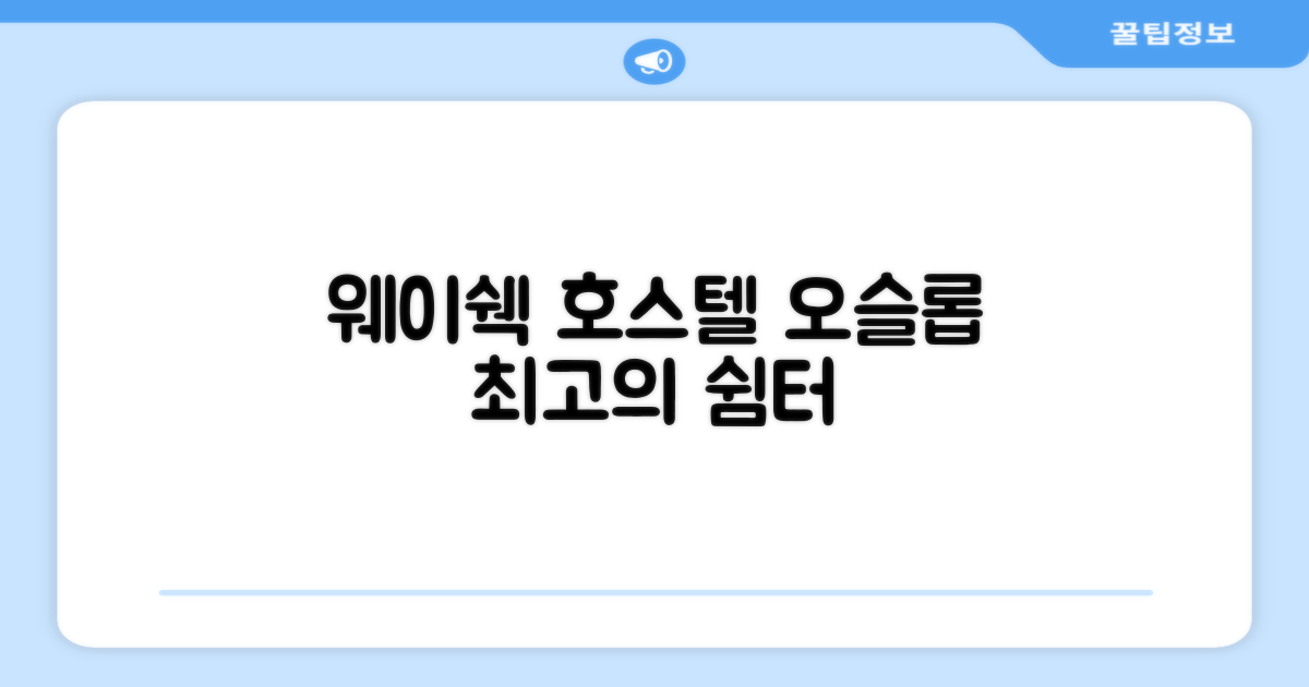 웨이 쉑 호스텔, 오슬롭에서의 편안한 머묾