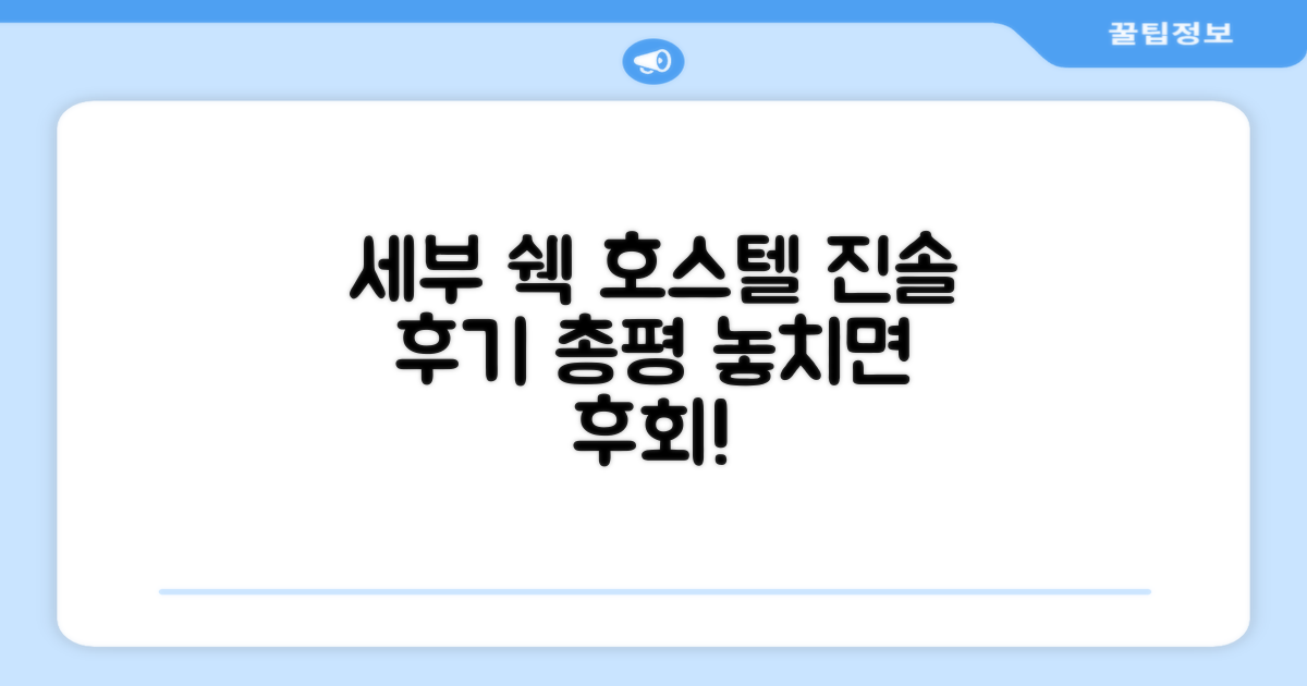 세부 웨이 쉑 호스텔 총평 및 후기