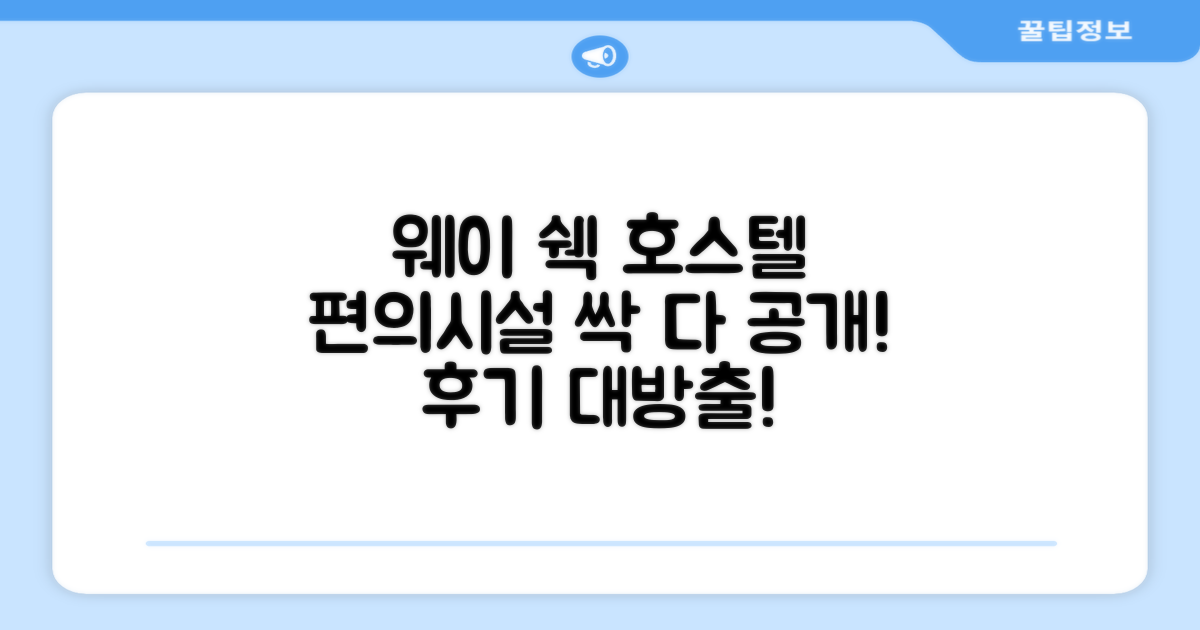 웨이 쉑 호스텔 편의시설 이용 후기