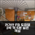 카가얀 데 오로 FB 도미텔 스위트, 역 5분 거리 넓은 객실 3박 후기