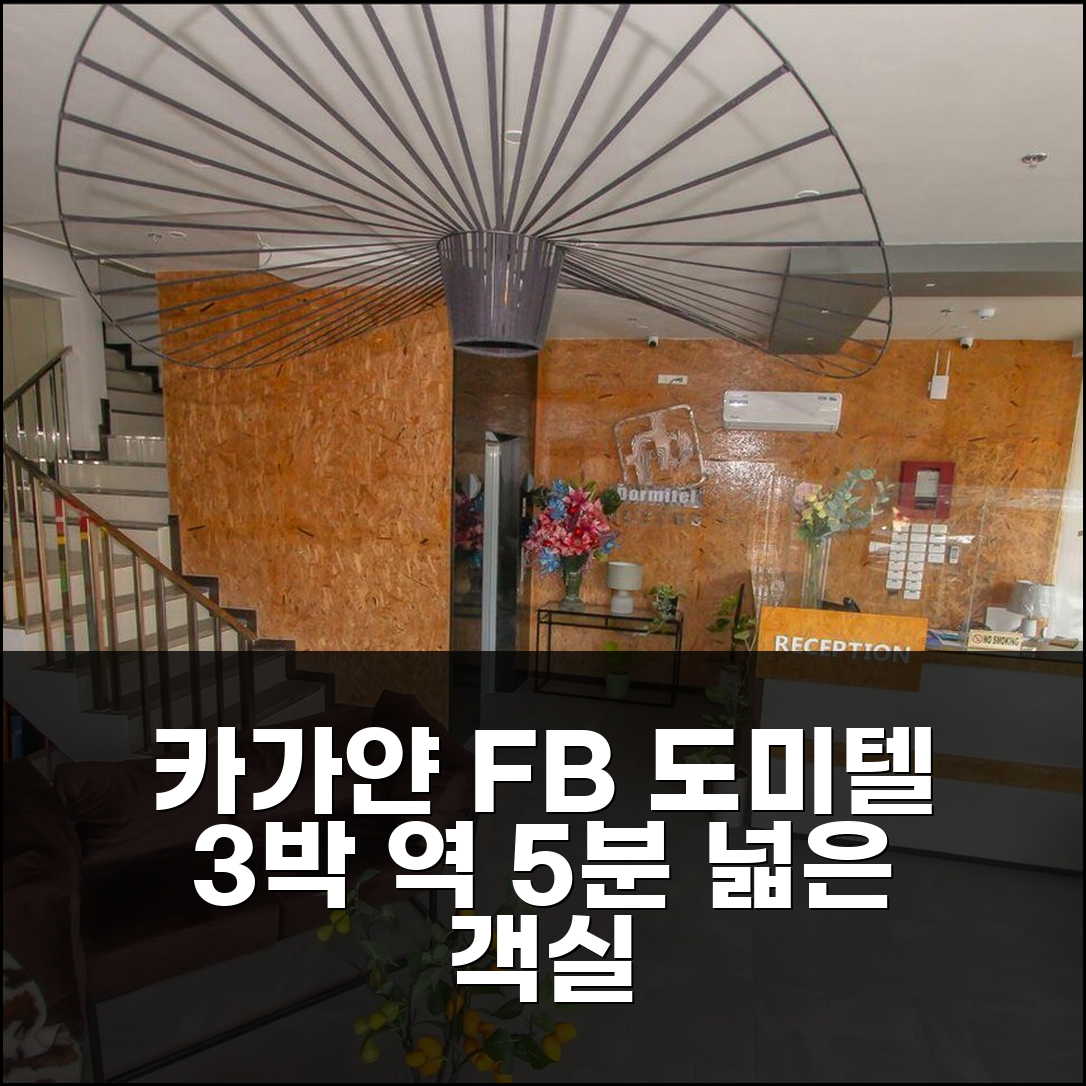 카가얀 데 오로 FB 도미텔 스위트, 역 5분 거리 넓은 객실 3박 후기