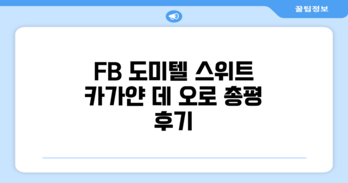 FB 도미텔 스위트 (카가얀 데 오로) 총평