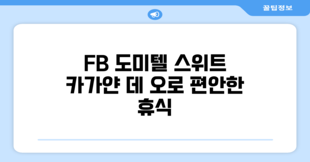 카가얀 데 오로에서의 편안한 휴식, FB 도미텔 스위트