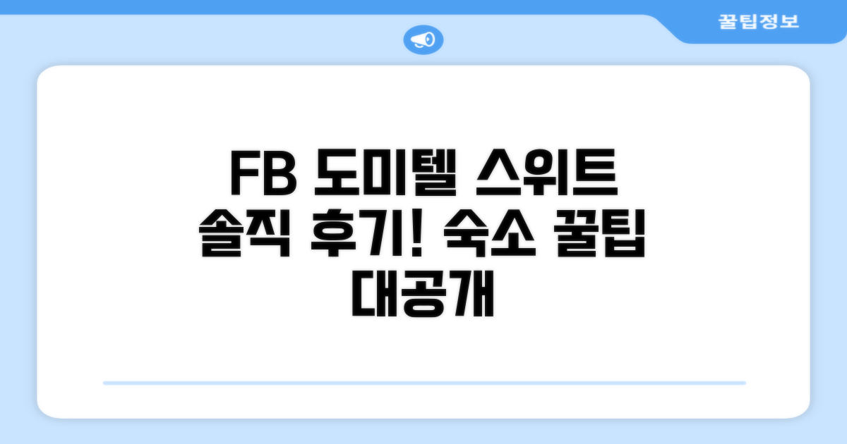 FB 도미텔 스위트 이용 후기
