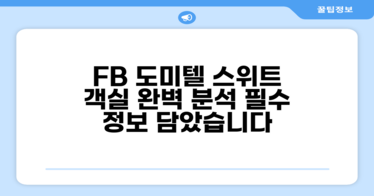 FB 도미텔 스위트 객실 상세 후기