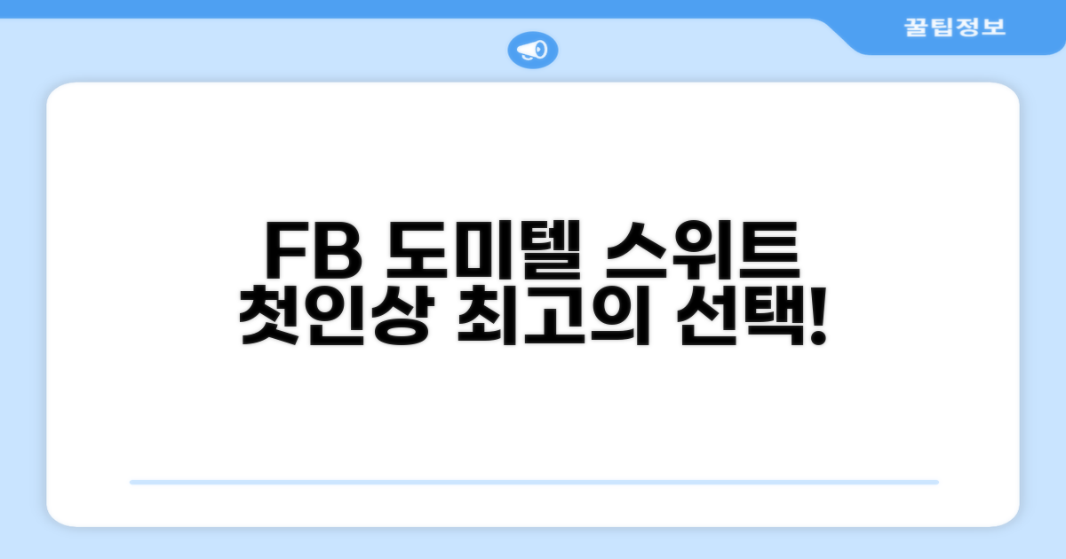 FB 도미텔 스위트: 첫인상