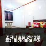 따가이따이 근처 조지나 호텔 2박 3일 후기