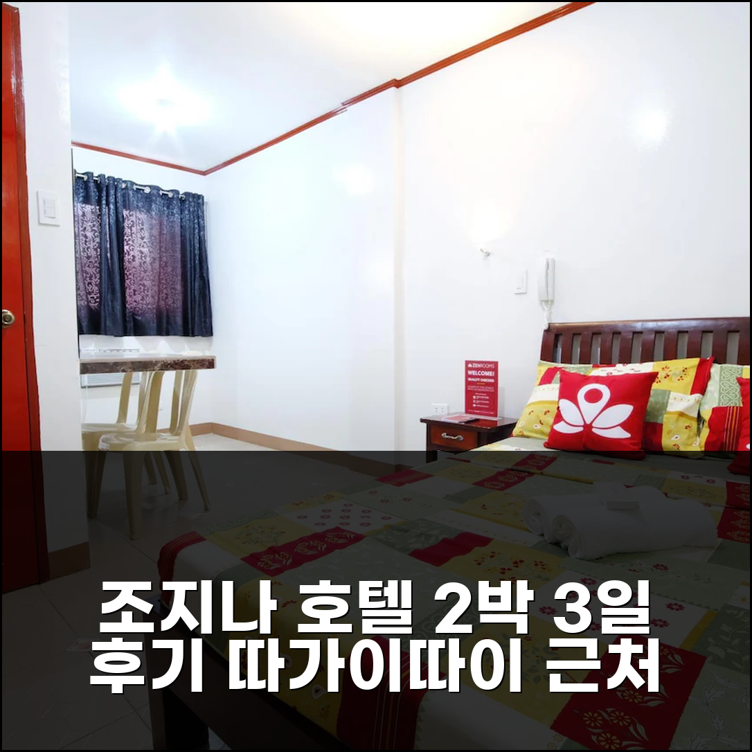 따가이따이 근처 조지나 호텔 2박 3일 후기