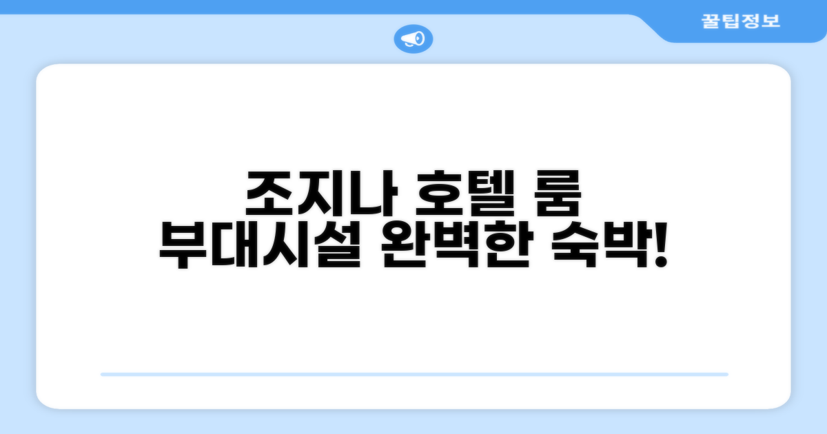 호텔 조지나 시설 이용 후기