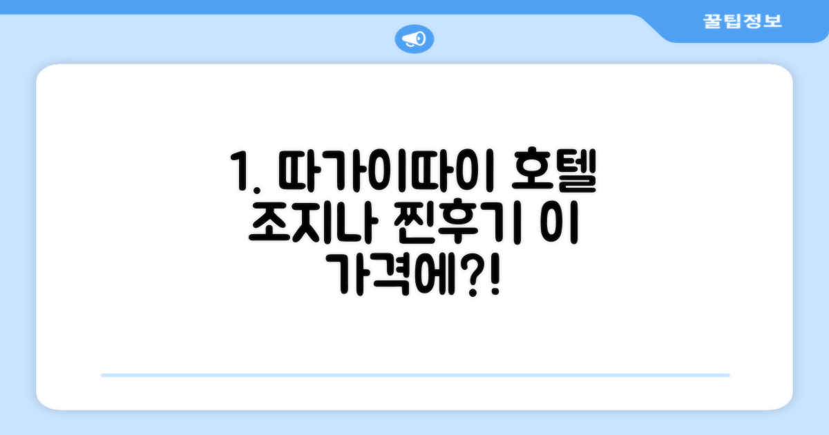 따가이따이 호텔 조지나 총평