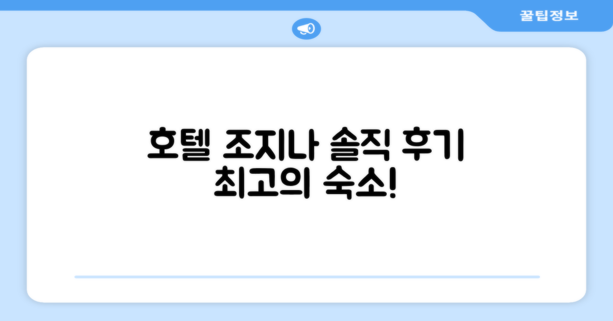 호텔 조지나 객실 후기