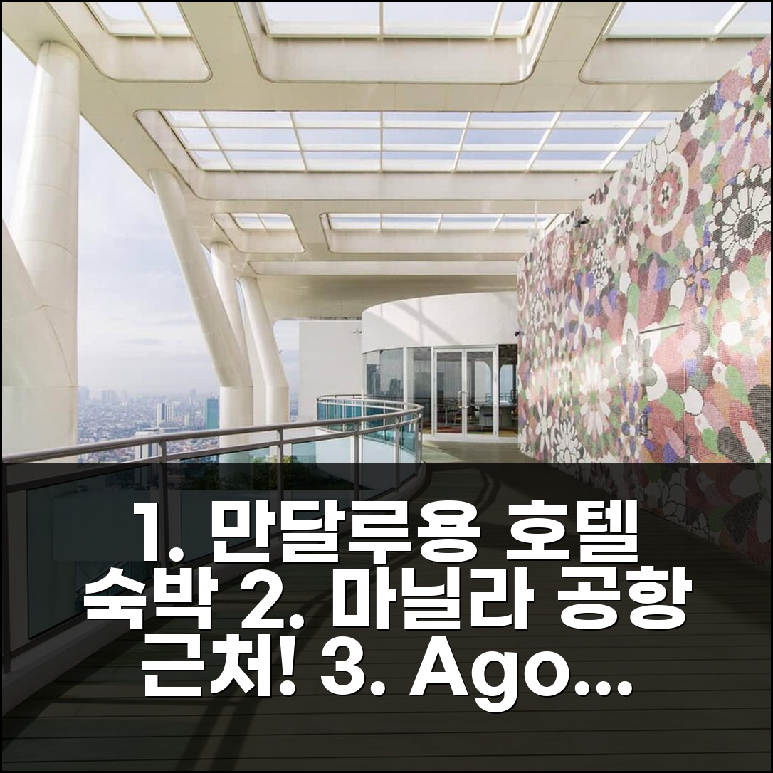마닐라 공항 근처 만달루용 아파트, 1박 숙박 후기