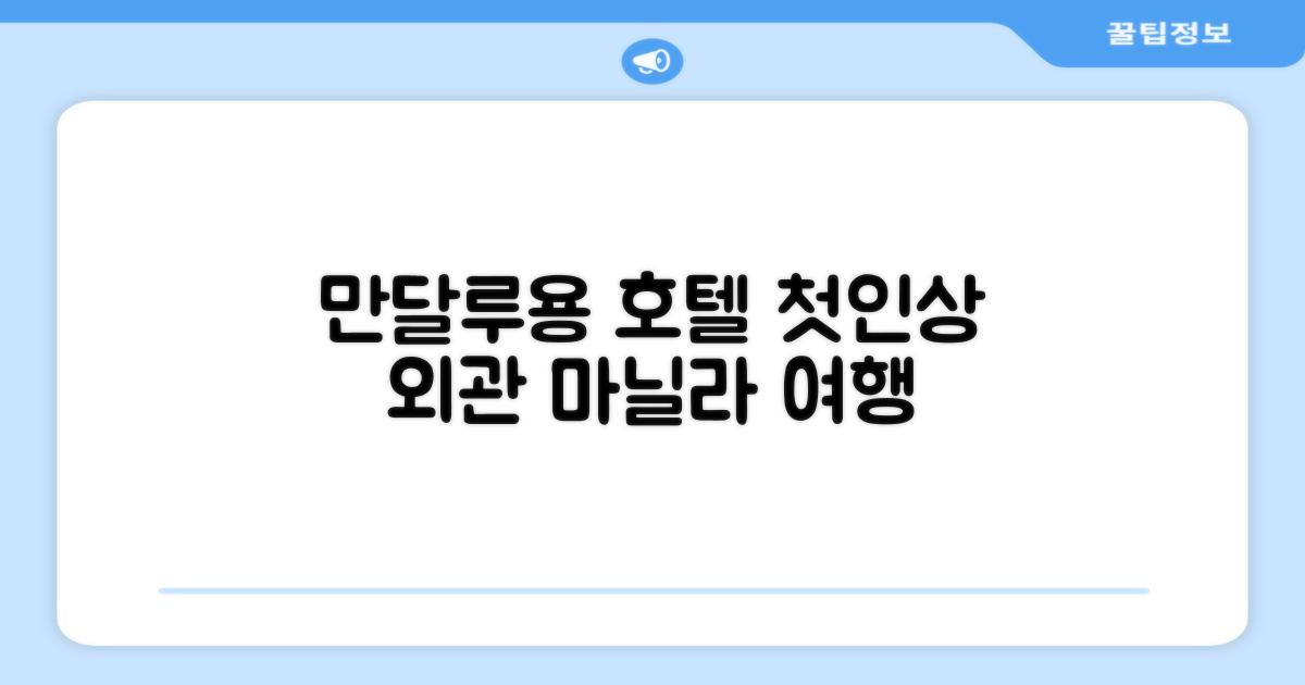 마닐라 만달루용 호텔: 첫인상과 외관