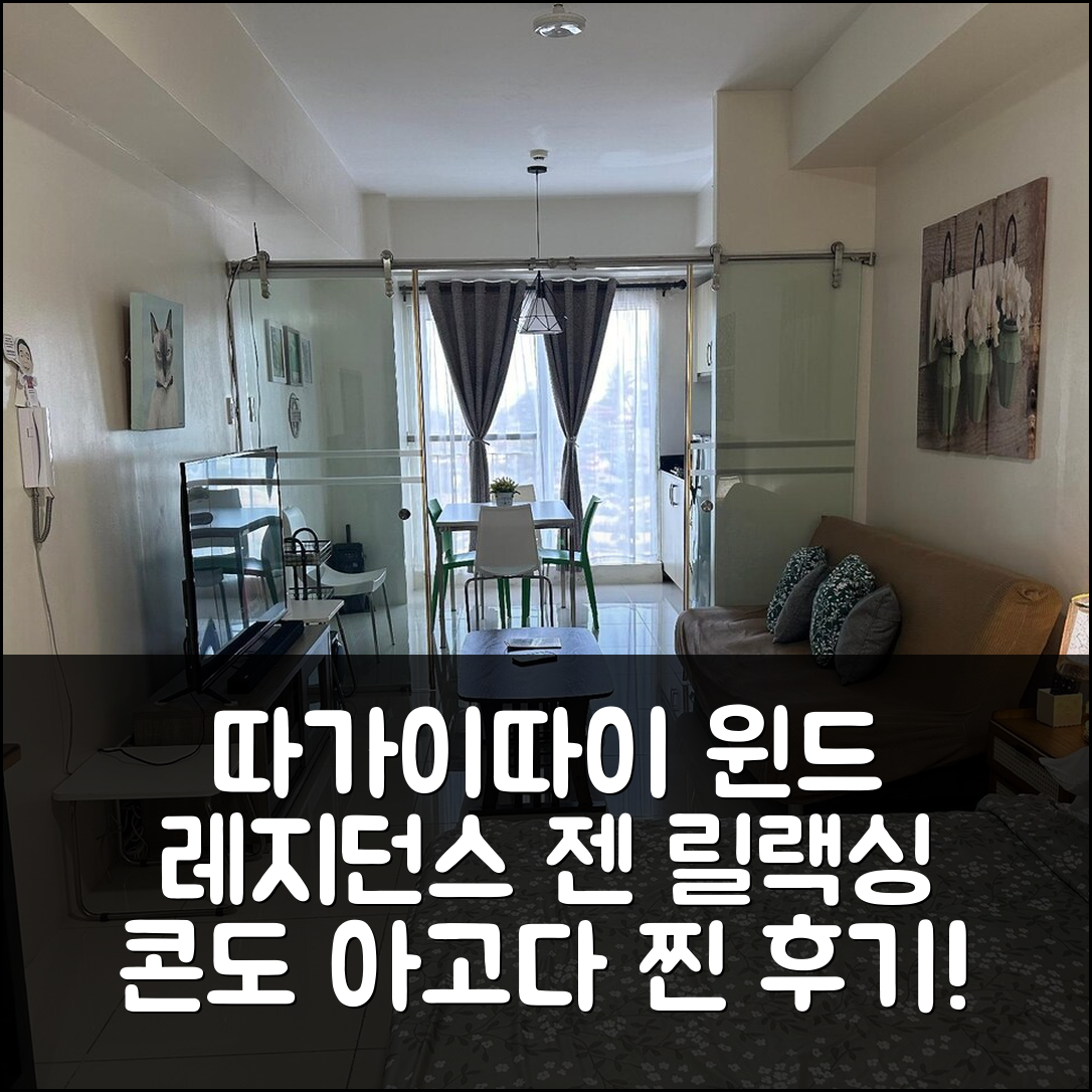 따가이따이 윈드 레지던스 젠 릴랙싱 콘도 실제 숙박 후기