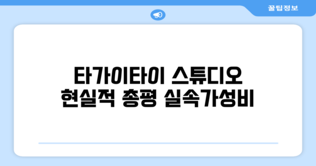 타가이타이 시티 프로퍼 스튜디오 아파트먼트 총평