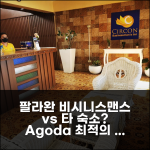 팔라완 시르콘 비시니스맨스 인 vs 타 숙소? 합리적 선택 가이드