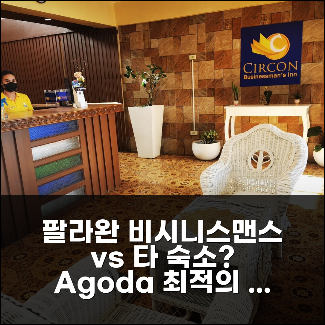 팔라완 시르콘 비시니스맨스 인 vs 타 숙소? 합리적 선택 가이드