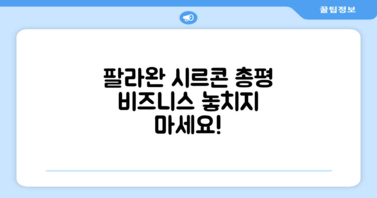 팔라완 시르콘 비시니스맨스 인 총평