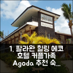 팔라완 스위트 바이 에코 호텔: 아름다운 자연 속 힐링 커플/가족 추천