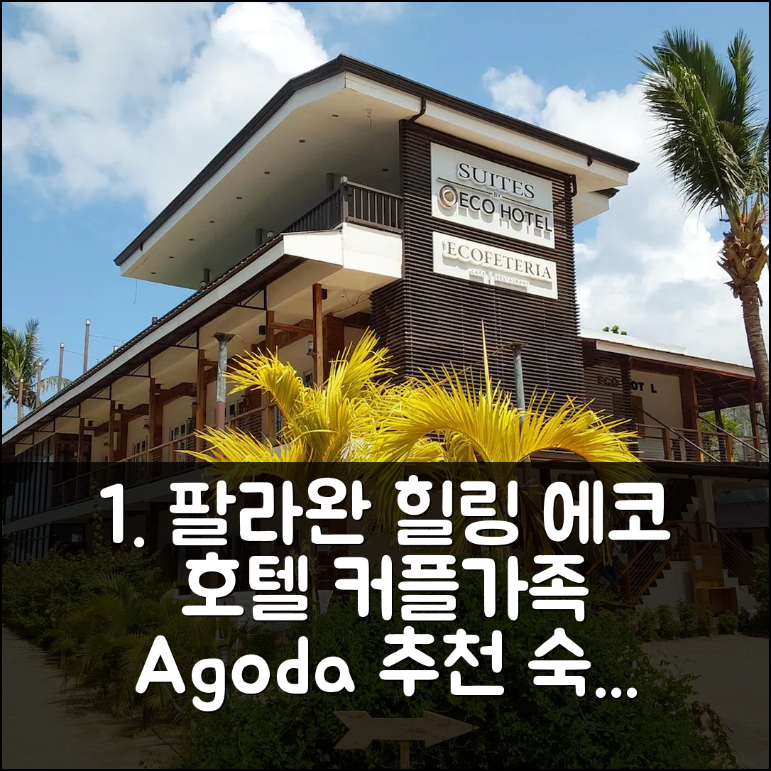 팔라완 스위트 바이 에코 호텔: 아름다운 자연 속 힐링 커플/가족 추천