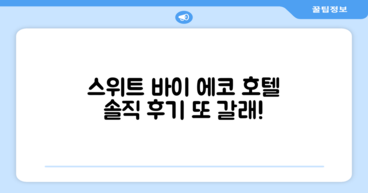 스위트 바이 에코 호텔 이용 후기