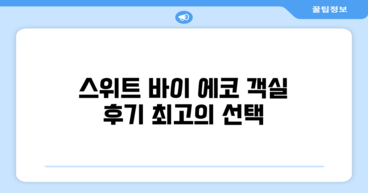 스위트 바이 에코 호텔 객실 후기