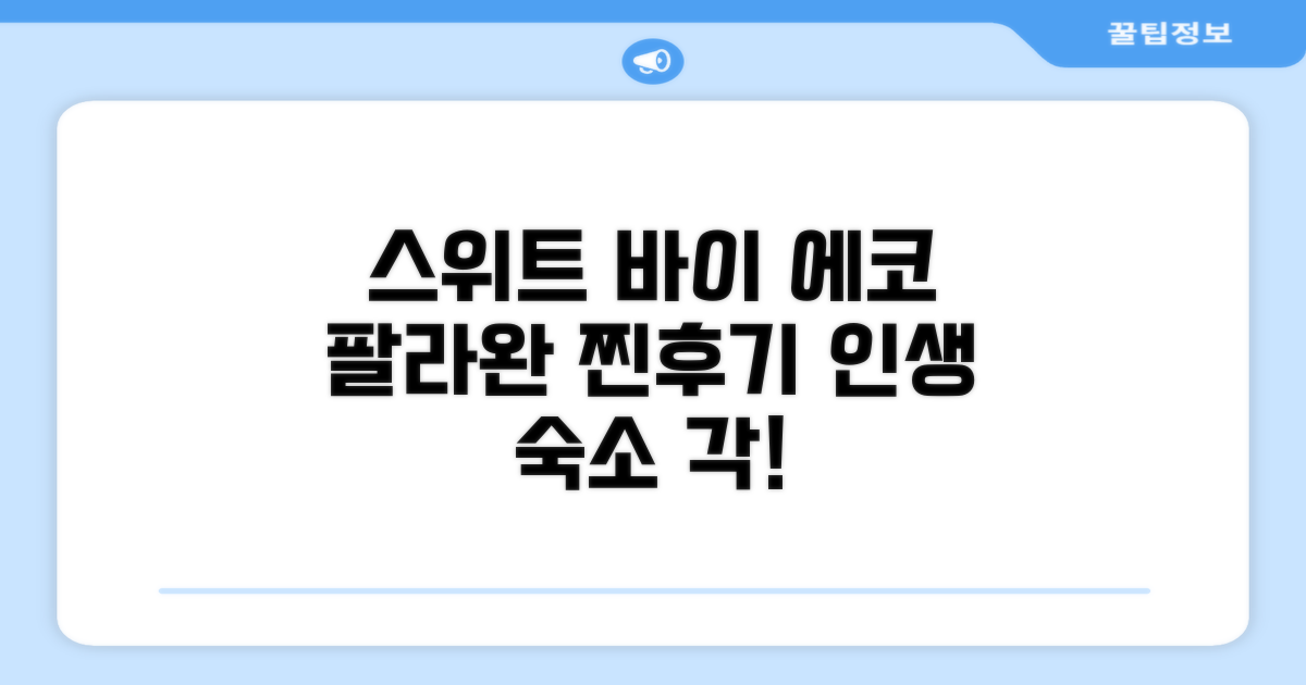 스위트 바이 에코 호텔, 팔라완 방문 후기