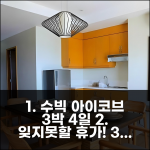 3박 4일 수빅 아이코브 비치 호텔 숙박, 잊지 못할 휴가 재방문 의사 100%