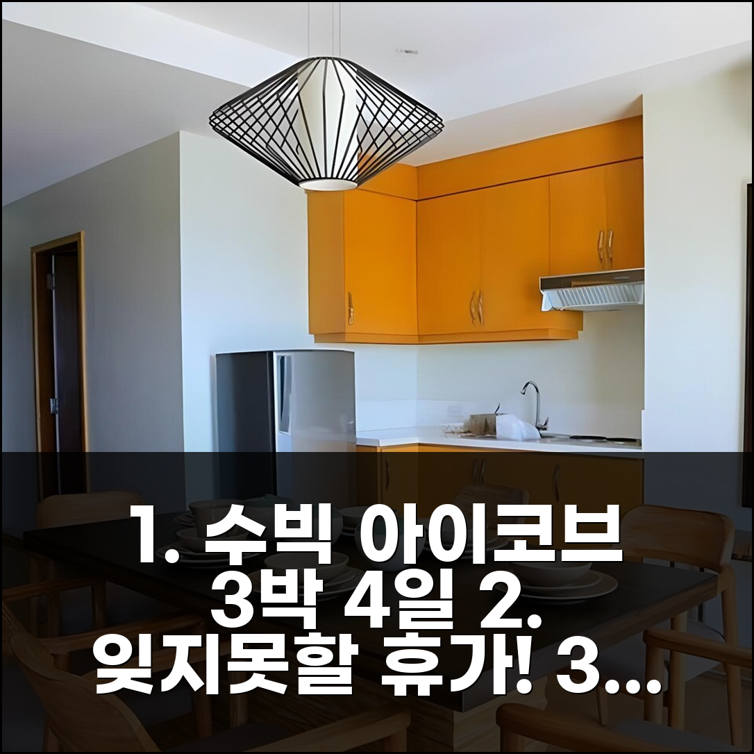 3박 4일 수빅 아이코브 비치 호텔 숙박, 잊지 못할 휴가 재방문 의사 100%