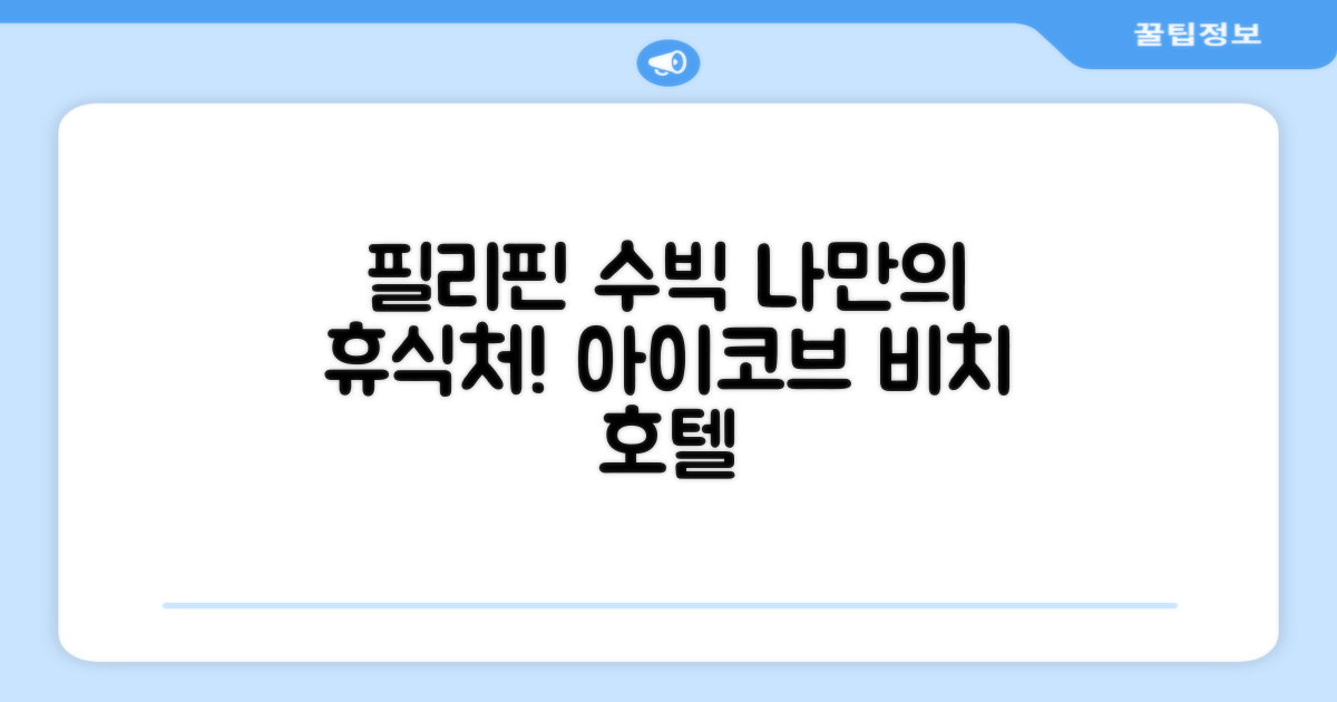 필리핀 수빅에서 찾은 나만의 휴식처, 아이코브 비치 호텔